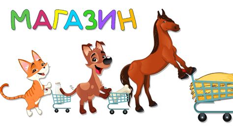 Животные в Магазине Угадай что купят Развивающие мультики для детей ...