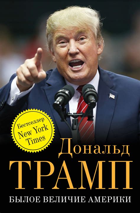 Былое величие Америки, Дональд Трамп – скачать книгу fb2, epub, pdf на ...