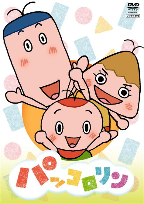 パッコロリン | キッズビデオ | 宅配DVDレンタルのTSUTAYA DISCAS