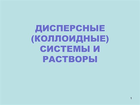 Дисперсные (коллоидные) системы и растворы - презентация онлайн