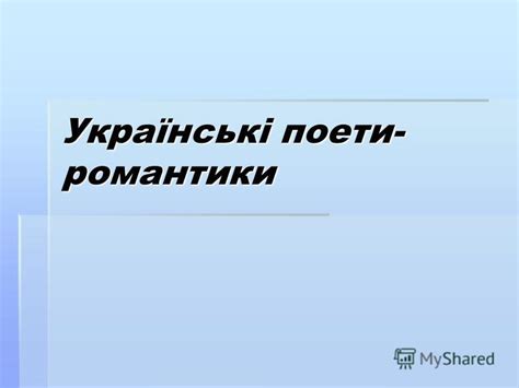 Презентация на тему: "Українські поети- романтики. Семен Степанович ...