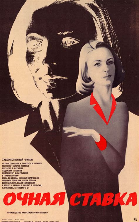 Очная ставка, режиссер Валерий Кремнев, 1986
