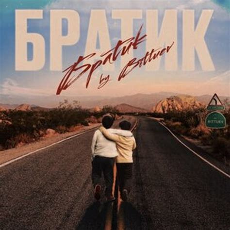 Stream BITTUEV - Братик by 🍓 | Listen online for free on SoundCloud