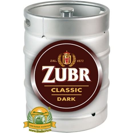 Пиво Zubr Classic Dark темное. Оптом, в кегах 30 л.