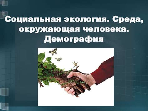 Социальная экология. Среда, окружающая человека. Демография ...