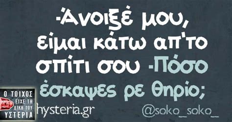 -Άνοιξέ μου | Ο τοίχος είχε τη δική του υστερία