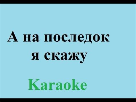 А на последок я скажу Караоке - YouTube