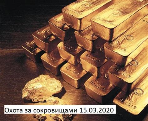 «Охота за сокровищами» 2