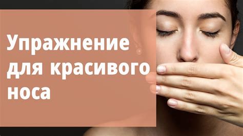 Упражнение для носа - YouTube