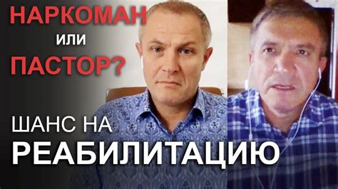 Наркоман или пастор? Шанс на реабилитацию. Александр Шевченко и Сергей ...