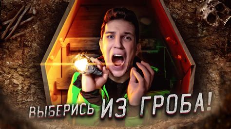 ВЫБЕРИСЬ из ГРОБА, чтобы ВЫИГРАТЬ ТАЧКУ! Челлендж - YouTube