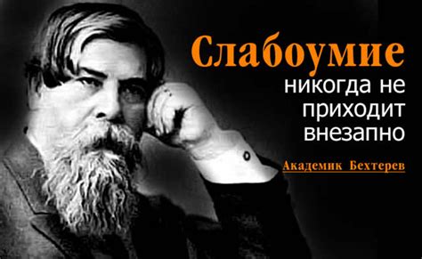 Академик Бехтерев: Слабоумие никогда не приходит внезапно