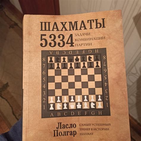 Шахматы. 5334 задачи, комбинации и партии – купить в Москве, цена 1 000 ...