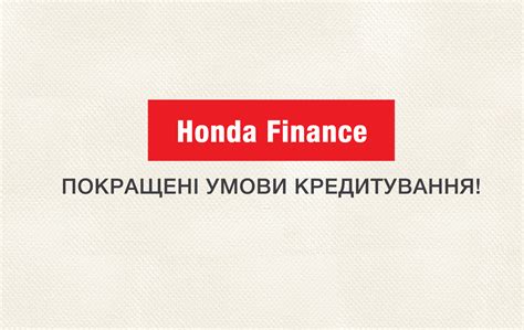 pokrashhennia umov kredituvannia honda finance xonda ukrayina