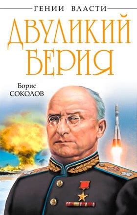 ЛУЧШИЕ ИСТОРИЧЕСКИЕ БИОГРАФИИ Название:Двуликий Берия Автор:Борис ...