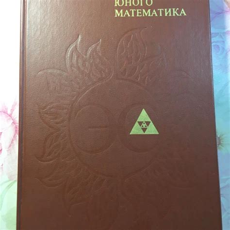 Энциклопедический словарь юного математика ссср – купить в Москве, цена ...