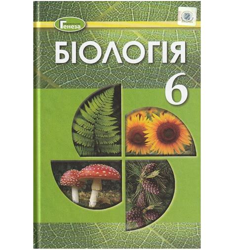 Учебник Биология 6 класс Остапченко Л. изд. Генеза купить Киев, Хар...