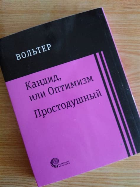 Книга: Кандид, или Оптимизм. Простодушный - Франсуа-Мари Вольтер ...