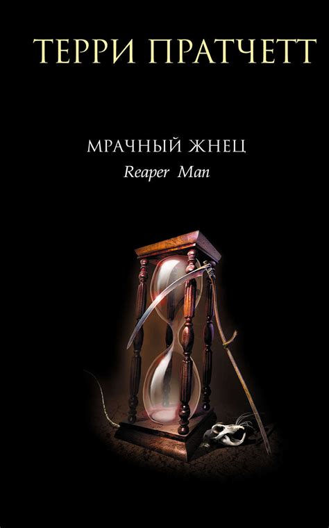 Терри Пратчетт книга Мрачный Жнец – скачать fb2, epub, pdf бесплатно ...