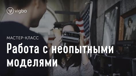 Мастер-класс «Как работать с непрофессиональными моделями» | vigbo.com ...