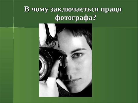 "Професія фотографа" - презентація з різне