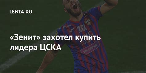 «Зенит» захотел купить лидера ЦСКА: Футбол: Спорт: Lenta.ru