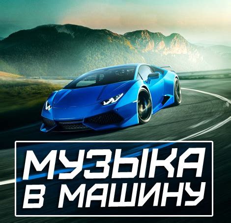 Скачать Новинки - Музыка в машину mp3 (2020) через торрент бесплатно