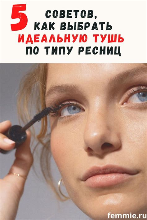 Как выбрать тушь по типу ресниц: 5 идеальных продуктов | Ресницы ...