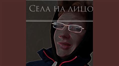 Села на лицо - YouTube