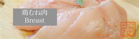 breast japanese foodnet