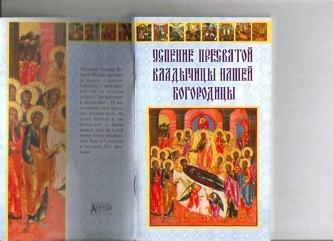 Книга: Успение Пресвятой Владычицы нашей Богородицы - . Купить книгу ...