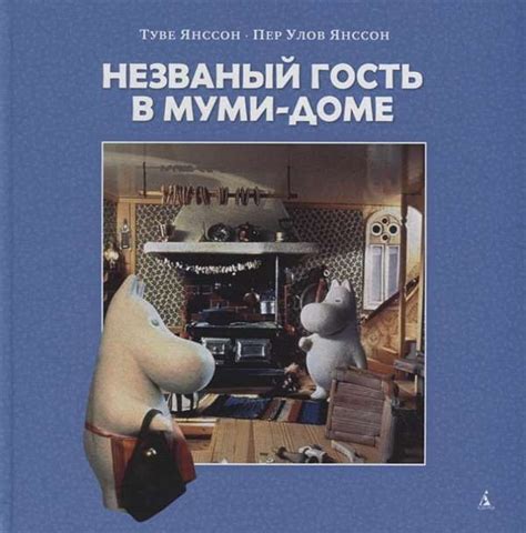 Незваный гость в Муми-доме : Муми-тролли Любимые истории Туве Янссон ...