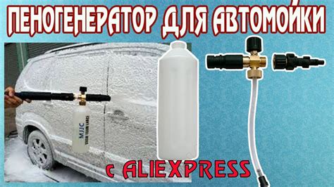 ПЕНОГЕНЕРАТОР ДЛЯ АВТОМОЙКИ ИЗ КИТАЯ - YouTube