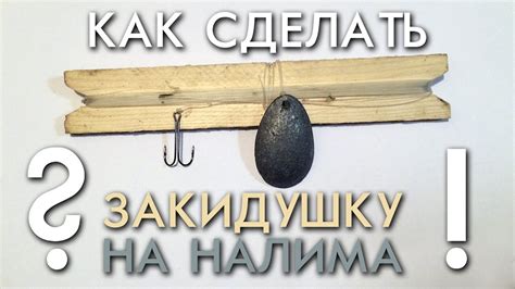 КАК СДЕЛАТЬ ЗАКИДУШКУ НА НАЛИМА - YouTube