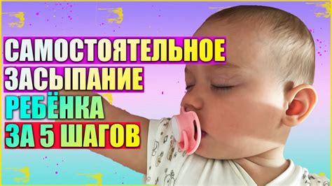 САМОСТОЯТЕЛЬНОЕ ЗАСЫПАНИЕ РЕБЁНКА ЗА 5 ШАГОВ // Самостоятельное ...