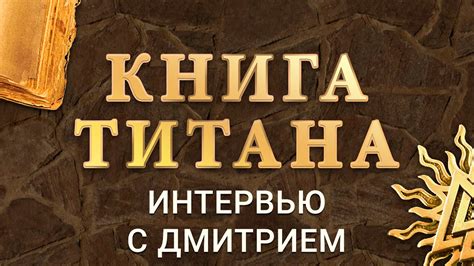 Книга Титана (видео-версия) - Интервью с Дмитрием - YouTube