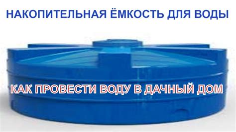 КАК ПРОВЕСТИ ВОДУ В САДОВЫЙ ДОМИК / НАКОПИТЕЛЬНАЯ ЁМКОСТЬ ДЛЯ ПИТЬЕВОЙ ...