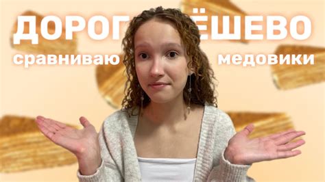 САМЫЙ ДОРОГОЙ VS САМЫЙ ДЕШЁВЫЙ МЕДОВИК // ПОРАЗИЛ СОСТАВ.. - YouTube