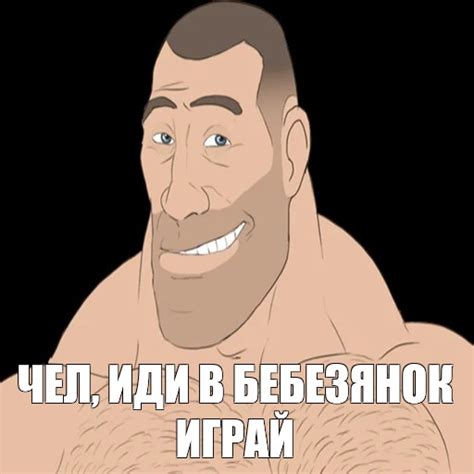 Мем: "ЧЕЛ, ИДИ В БЕБЕЗЯНОК ИГРАЙ" - Все шаблоны - Meme-arsenal.com