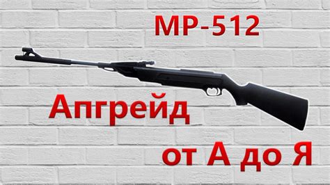АПГРЕЙД пневматической винтовки МР 512 от А до Я - YouTube