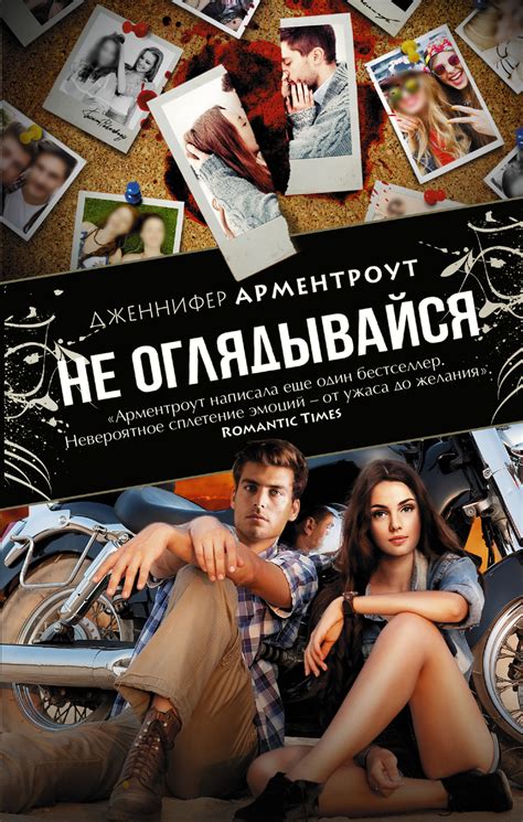 Арментраут Дженнифер - Не оглядывайся, скачать бесплатно книгу в ...