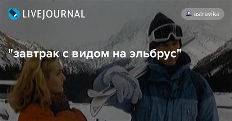"завтрак с видом на эльбрус": astravika — LiveJournal