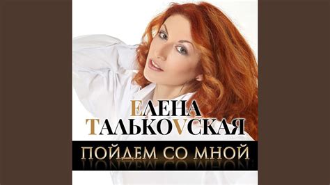 Пойдём со мной - YouTube