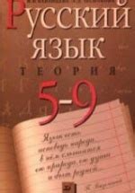 Русский язык. Теория. 5-9кл. Учебник. Бабайцева В.В, Чеснокова Л.Д.