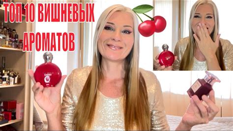 Мои Топ10 АРОМАТОВ с Вишней I Самые вкусные Вишнёвые духи в Коллекции ...