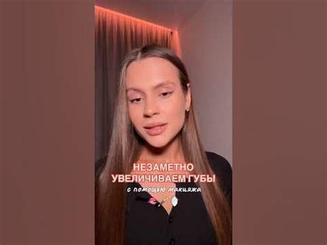 🫦 УВЕЛИЧИВАЕМ ГУБЫ С ПОМОЩЬЮ МАКИЯЖА #макияж #косметика #лайфхак # ...