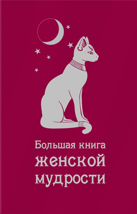 Сборник - Большая книга женской мудрости (сборник), скачать бесплатно ...