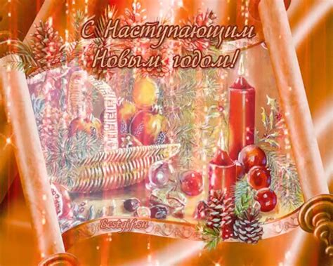 Поздравления с наступающим новым годом
