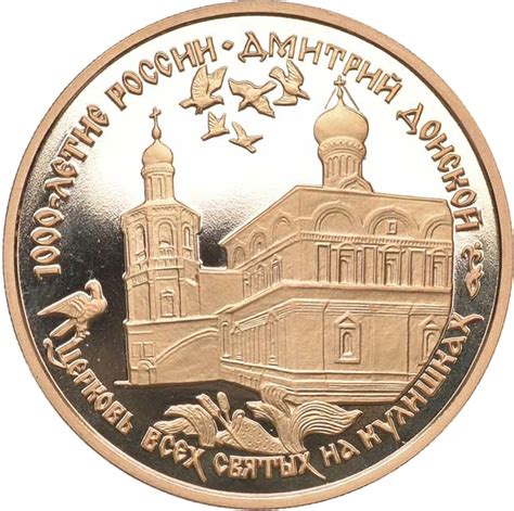 Золотая монета Дмитрий Донской. 1000летие России 1996 год