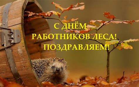 Праздник день лесника красивые картинки, открытки, поздравления